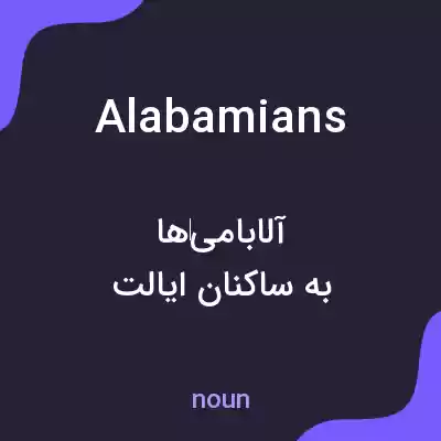 معنی alabamians به فارسی معنی alabamians به فارسی