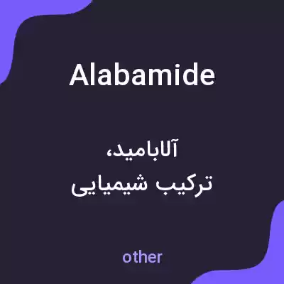 معنی alabamide به فارسی معنی alabamide به فارسی