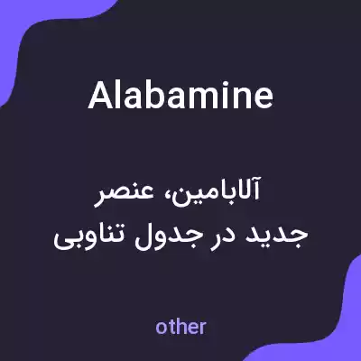 معنی alabamine به فارسی معنی alabamine به فارسی