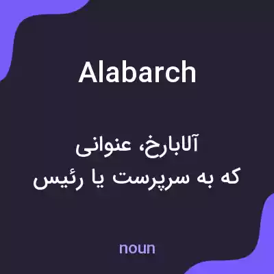 معنی alabarch به فارسی معنی alabarch به فارسی