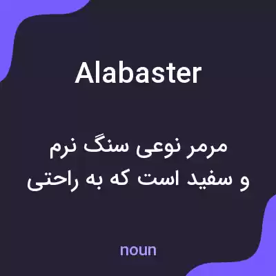 معنی alabaster به فارسی معنی alabaster به فارسی