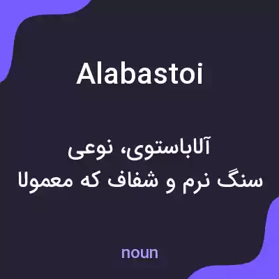 معنی alabastoi به فارسی معنی alabastoi به فارسی