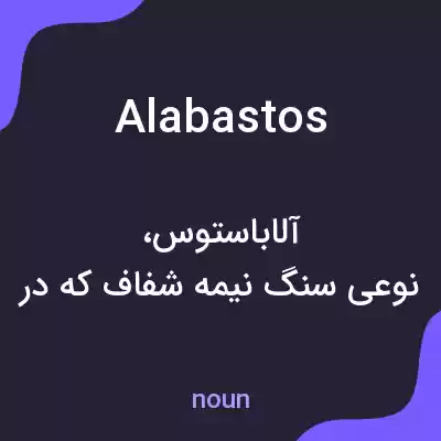 معنی alabastos به فارسی معنی alabastos به فارسی