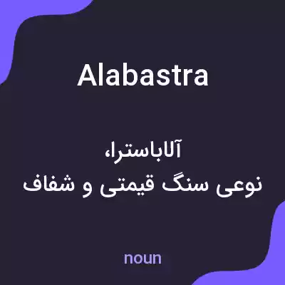 معنی alabastra به فارسی معنی alabastra به فارسی