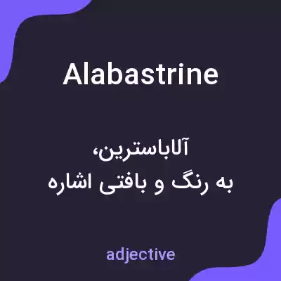 معنی alabastrine به فارسی معنی alabastrine به فارسی