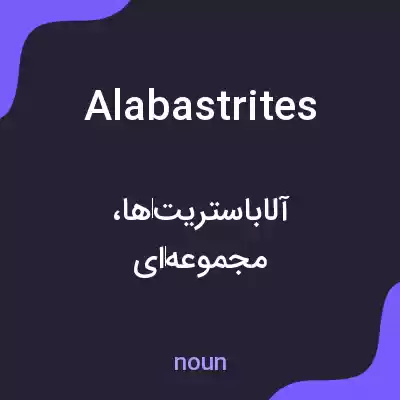 معنی alabastrites به فارسی معنی alabastrites به فارسی