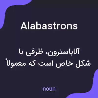معنی alabastrons به فارسی معنی alabastrons به فارسی