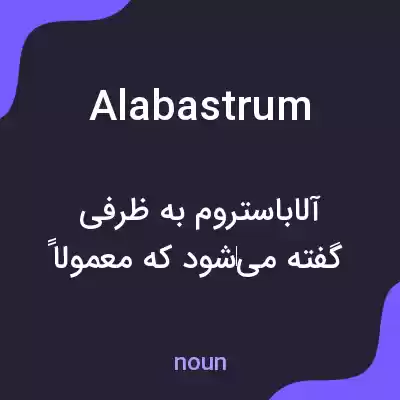 معنی alabastrum به فارسی معنی alabastrum به فارسی