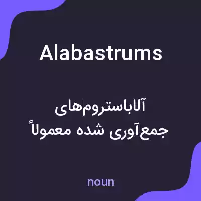 معنی alabastrums به فارسی معنی alabastrums به فارسی