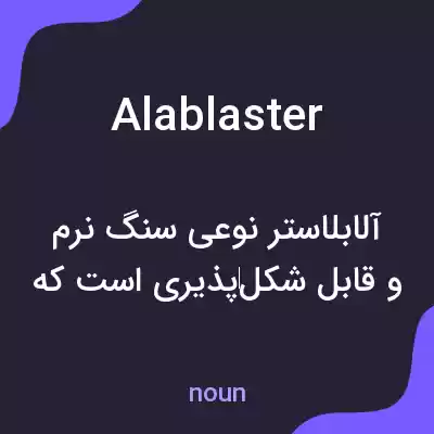 معنی alablaster به فارسی معنی alablaster به فارسی