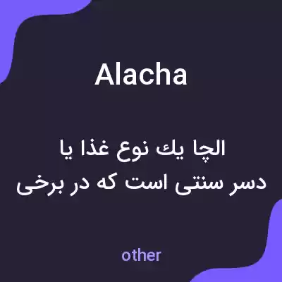 معنی alacha به فارسی معنی alacha به فارسی