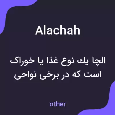 معنی alachah به فارسی معنی alachah به فارسی