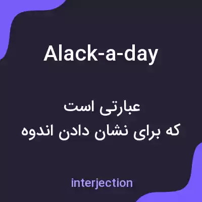 معنی alack-a-day به فارسی