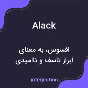معنی alack به فارسی معنی alack به فارسی
