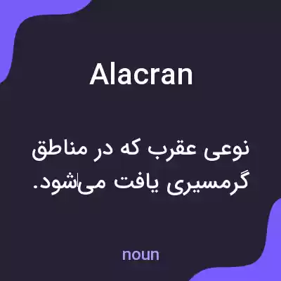 معنی alacran به فارسی معنی alacran به فارسی