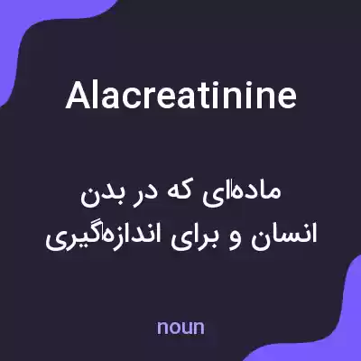 معنی alacreatinine به فارسی معنی alacreatinine به فارسی