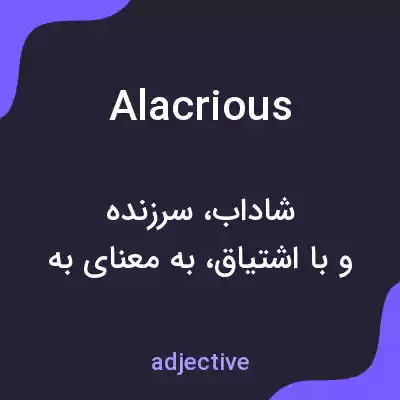 معنی alacrious به فارسی معنی alacrious به فارسی