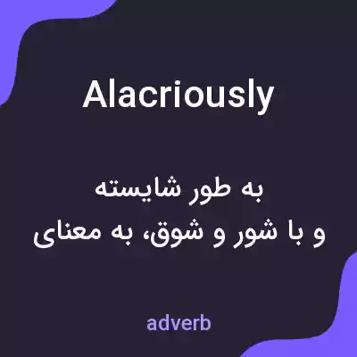 معنی alacriously به فارسی معنی alacriously به فارسی