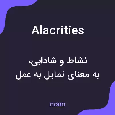 معنی alacrities به فارسی معنی alacrities به فارسی