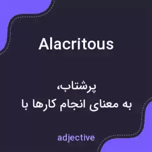 معنی alacritous به فارسی معنی alacritous به فارسی
