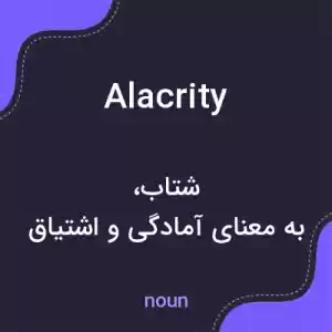 معنی alacrity به فارسی معنی alacrity به فارسی