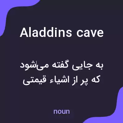 معنی aladdins cave به فارسی معنی aladdins cave به فارسی