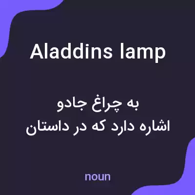 معنی aladdins lamp به فارسی معنی aladdins lamp به فارسی