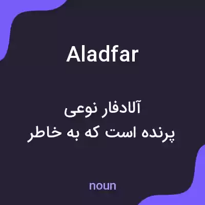 معنی aladfar به فارسی معنی aladfar به فارسی