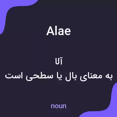 معنی alae به فارسی معنی alae به فارسی