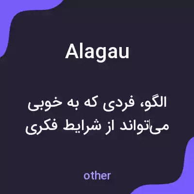 معنی alagau به فارسی معنی alagau به فارسی