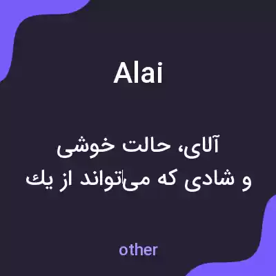 معنی alai به فارسی معنی alai به فارسی