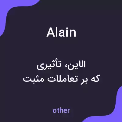 معنی alain به فارسی معنی alain به فارسی