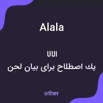 معنی alala به فارسی معنی alala به فارسی