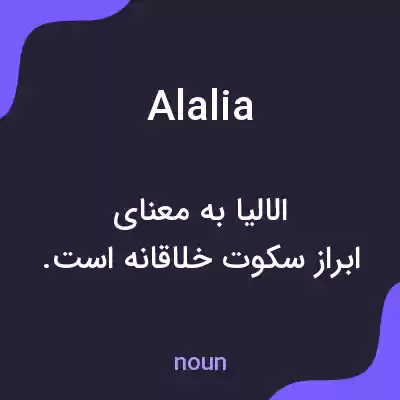 معنی alalia به فارسی معنی alalia به فارسی