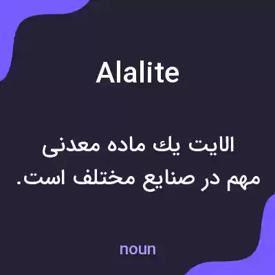 معنی alalite به فارسی معنی alalite به فارسی