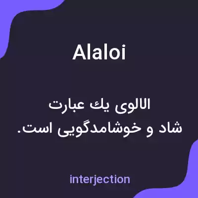 معنی alaloi به فارسی