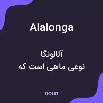 معنی alalonga به فارسی معنی alalonga به فارسی