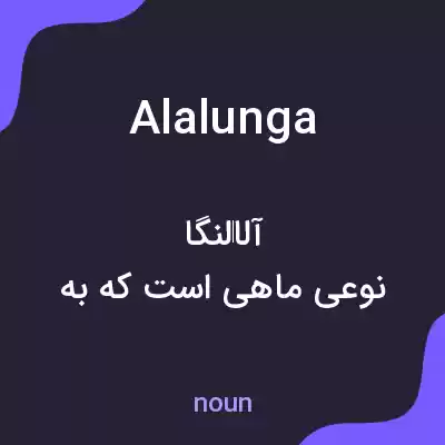 معنی alalunga به فارسی معنی alalunga به فارسی