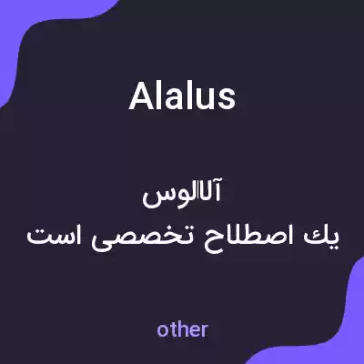 معنی alalus به فارسی معنی alalus به فارسی