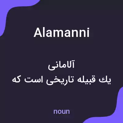 معنی alamanni به فارسی معنی alamanni به فارسی