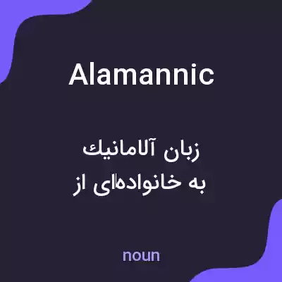 معنی alamannic به فارسی معنی alamannic به فارسی