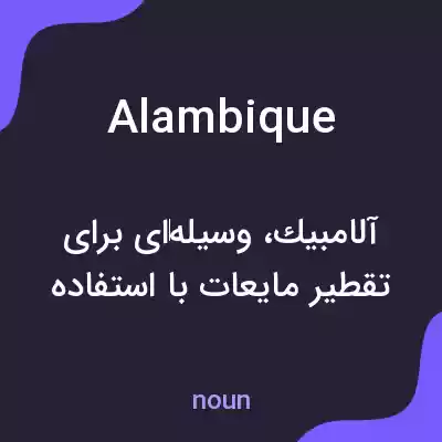 معنی alambique به فارسی معنی alambique به فارسی