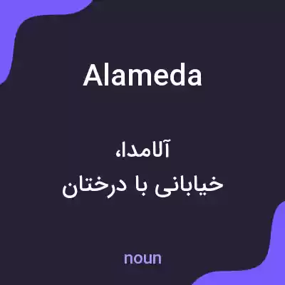 معنی alameda به فارسی معنی alameda به فارسی