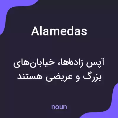 معنی alamedas به فارسی معنی alamedas به فارسی