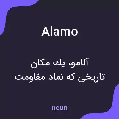 معنی alamo به فارسی معنی alamo به فارسی