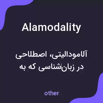 معنی alamodality به فارسی معنی alamodality به فارسی