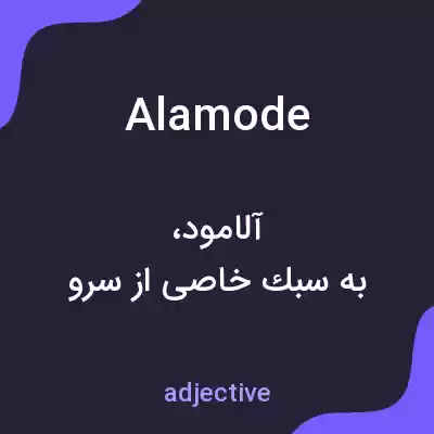 معنی alamode به فارسی معنی alamode به فارسی