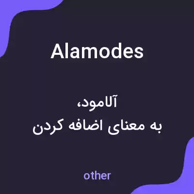 معنی alamodes به فارسی معنی alamodes به فارسی