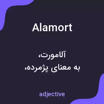 معنی alamort به فارسی معنی alamort به فارسی