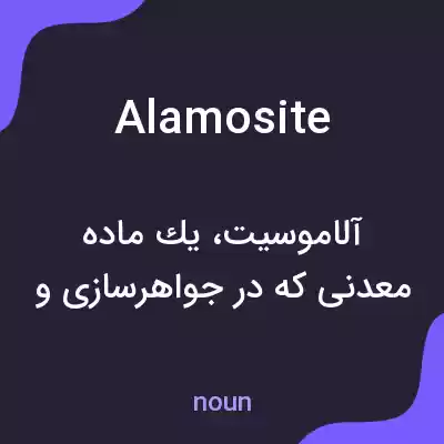 معنی alamosite به فارسی